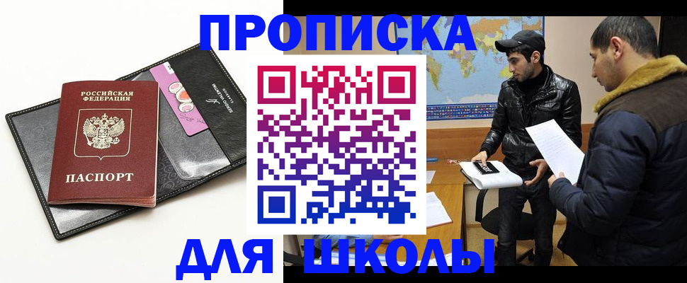 временная регистрация для школы в Лянторе